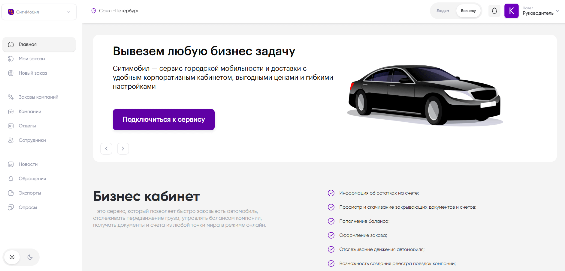 Корпоративный кабинет Ситимобил